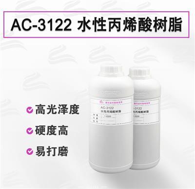 AC-3122 自交聯高透木器漆水性丙烯酸樹脂 AC-3122 自交聯高透木器漆水性丙烯酸樹脂